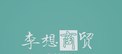 李想商贸
